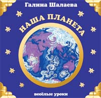 Наша планета Наша планета Шалаева Г.П.