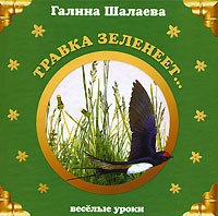 Травка зеленеет...