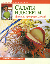 Салаты и десерты. Для нас, прекрасных дам!