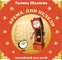 Время. Дни недели Время. Дни недели Шалаева Г.П.