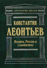 Восток, Россия и Славянство