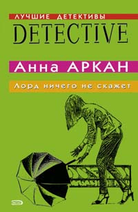 Лорд ничего не скажет Лорд ничего не скажет Аркан А.