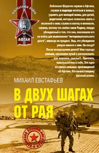 В двух шагах от рая В двух шагах от рая Евстафьев М.А.