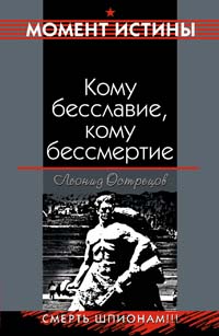 Кому бесславие, кому бессмертие Кому бесславие, кому бессмертие Острецов Л.А.