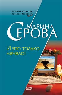 И это только начало! И это только начало! Серова М.С.