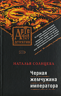 Черная жемчужина императора Черная жемчужина императора Солнцева Н.А.