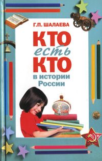 Кто есть кто в истории России Кто есть кто в истории России Шалаева Г.П.