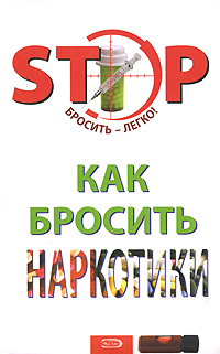 Как бросить наркотики Как бросить наркотики