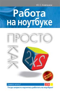 Работа на ноутбуке. Просто как дважды два