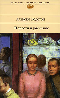 Толстой Алексей Николаевич Повести и рассказы
