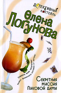 Секретная миссия Пиковой дамы Секретная миссия Пиковой дамы Логунова Е.И.