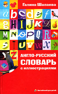 Англо-русский словарь с иллюстрациями Англо-русский словарь с иллюстрациями Шалаева Г.П.