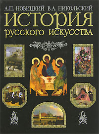История русского искусства