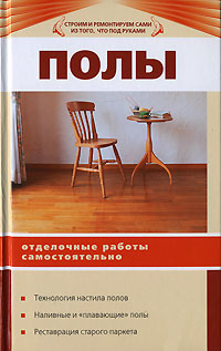 Полы. Отделочные работы самостоятельно Полы. Отделочные работы самостоятельно