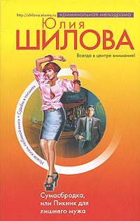 Сумасбродка, или Пикник для лишнего мужа