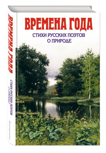 Времена года. Стихи русских поэтов о природе Времена года. Стихи русских поэтов о природе