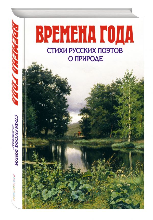 Времена года. Стихи русских поэтов о природе Времена года. Стихи русских поэтов о природе