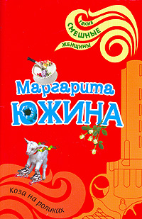 Коза на роликах Коза на роликах Южина М.Э.