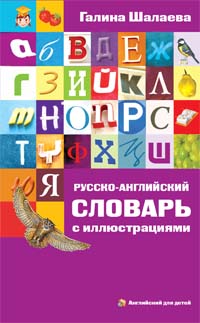 Русско-английский словарь с иллюстрациями Русско-английский словарь с иллюстрациями Шалаева Г.П.