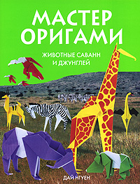 Мастер оригами. Животные саванн и джунглей Мастер оригами. Животные саванн и джунглей Нгуен Д.