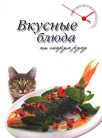 Вкусные блюда на скорую руку