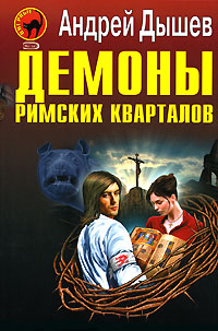Демоны римских кварталов Демоны римских кварталов Дышев А.М.