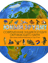 Юный эрудит. Современная энциклопедия окружающего мира Юный эрудит. Современная энциклопедия окружающего мира