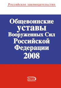 Общевоинские уставы Вооруженных Сил Российской Федерации 2008 Общевоинские уставы Вооруженных Сил Российской Федерации 2008