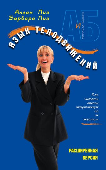 Язык телодвижений Язык телодвижений Пиз А., Пиз Б.