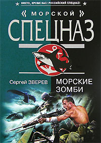 Морские зомби Морские зомби Зверев С.И.