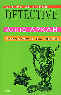 Союз преступных сердец Союз преступных сердец Аркан А.