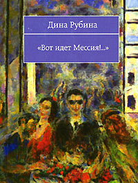 Вот идет Мессия!.. Вот идет Мессия!.. Рубина Д.