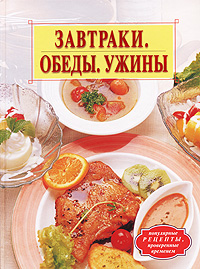 Завтраки, обеды, ужины