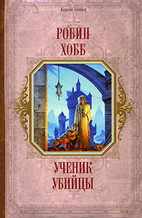 Ученик убийцы
