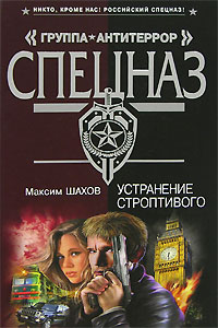 Устранение строптивого Устранение строптивого Шахов М.А.
