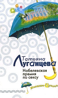 Нобелевская премия по сексу Нобелевская премия по сексу Луганцева Т.И.