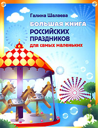 Большая книга российских праздников для самых маленьких