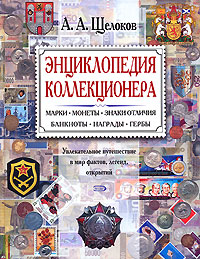 Энциклопедия коллекционера. Увлекательное путешествие в мир фактов, легенд, открытий