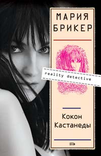 Кокон Кастанеды: роман Кокон Кастанеды: роман Брикер М.