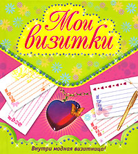 Мои визитки для девочек Мои визитки для девочек