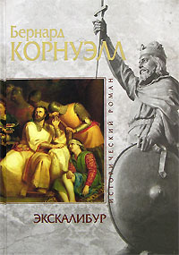 Экскалибур Экскалибур Корнуэлл Б.