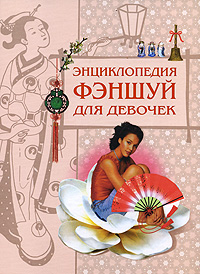 Энциклопедия фэншуй для девочек Энциклопедия фэншуй для девочек