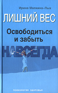 Лишний вес. Освободиться и забыть. Навсегда