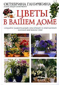 Цветы в вашем доме Цветы в вашем доме Ганичкина О.А., Ганичкин А.В.