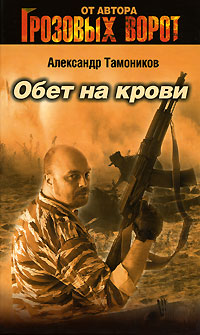 Обет на крови Обет на крови Тамоников А.А.