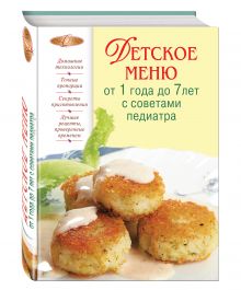 Детское меню от 1 года до 7 лет с советами педиатра