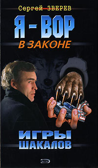Игры шакалов Игры шакалов Зверев С.И.