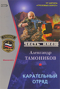 Карательный отряд Карательный отряд Тамоников А.А.