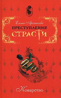 Коварство