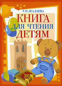 Книга для чтения детям Книга для чтения детям Шалаева Г.П.